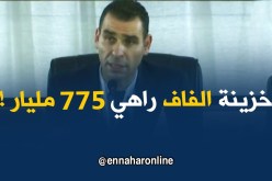 زطشي : “: خزينة الفاف في نهاية عام 2017..كانت 775 مليار !! “