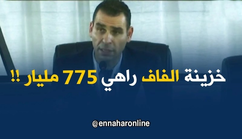 زطشي : “: خزينة الفاف في نهاية عام 2017..كانت 775 مليار !! “