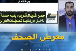 معرض الصحف: “مجمع قلوبال قروب يقيم منطقة حرة داخل موريتانيا للمنتجات الجزائرية