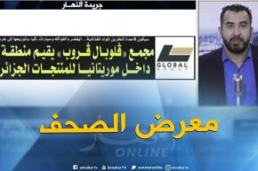 معرض الصحف: “مجمع قلوبال قروب يقيم منطقة حرة داخل موريتانيا للمنتجات الجزائرية