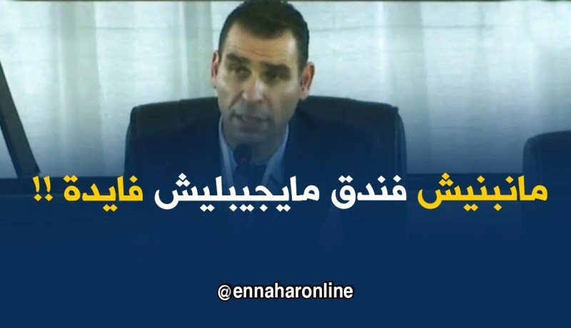 زطشي : ” بناية الفنادق خاطيتنا .. حنا دورنا نطوّروا الكرة برك !! “