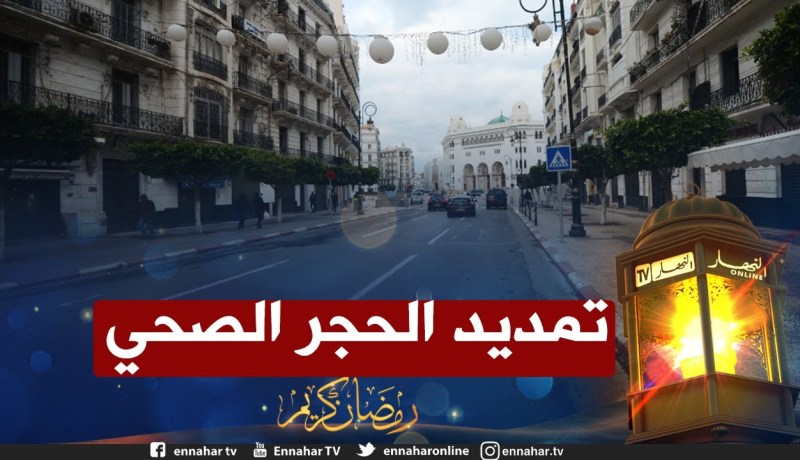 تمديد إجراءات الحجر الصحي في 9 ولايات مدة 15 يوما