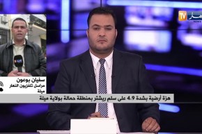 مراسل تلفزيون النهار- ميلة: عشرات المواطنين خارج مساكنهم وسط خوف شديد وهلع بسبب الهزة الأرضية