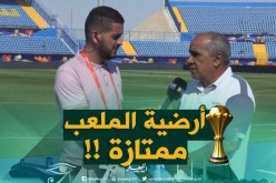 مدير ملعب السويس :” أرضية الملعب ممتازة بشهادة جميع اللاعبين والمدرّبين !! “