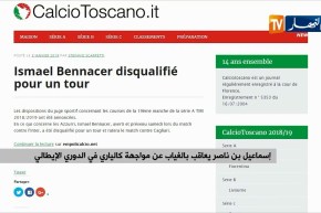 إسماعيل بن ناصر يعاقب بالغياب عن مواجهة كالياري في الدوري الإيطالي