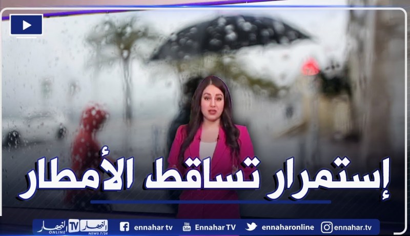 أحوال الطقس / تنبيه بإستمرار تساقط أمطار غزيرة على المناطق الشمالية .. التفاصيل