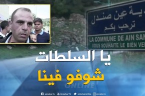 قالمة : سكان بلدية عين صندل يطالبون بتجسيد المشاريع التنموية الغائبة لسنوات