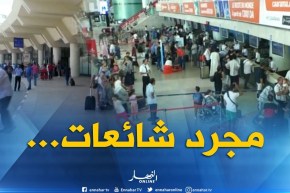 مطار هواري بومدين : شائعات الهروب تسقط ..الوضع بالمطارلا علاقة له بالكوليرا