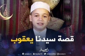 حكايات من القرأن: حكاية سيدنا “يعقوب عليه السلام”