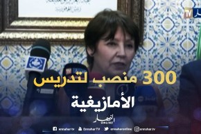 بن غبريت: سوف نوفر 300 منصب شغل لتدريس اللغة الأمازيغية 2018- 2019