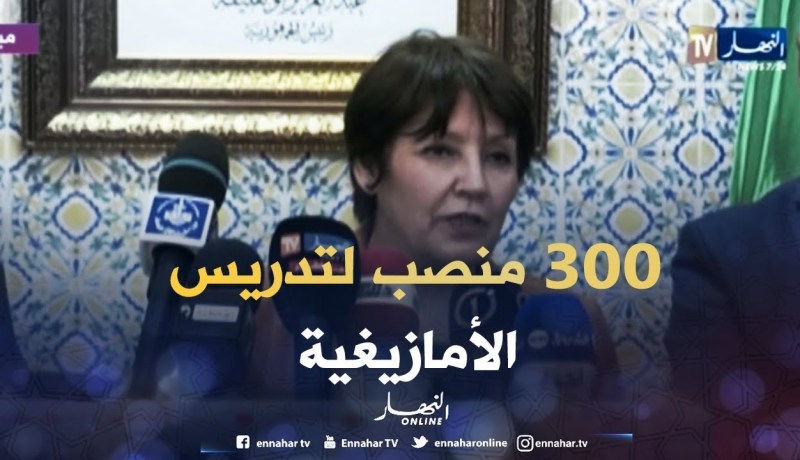بن غبريت: سوف نوفر 300 منصب شغل لتدريس اللغة الأمازيغية 2018- 2019