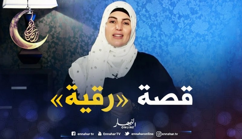 صحابيات جليلات : قصة “رقية” بنت محمد-صلى الله عليه وسلم-