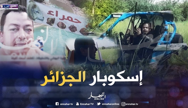 حصريا قناة النهار تبث فيديو يصور الحياة الخاصة لكمال البوشي بارون الكوكايين الذي أطاح برؤوس كبيرة