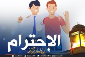 ظاهرة عدم إحترام الصغير للكبير..!!