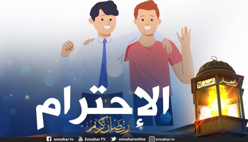 ظاهرة عدم إحترام الصغير للكبير..!!