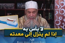 انصحوني: سائل من تونس..”هل يجوزإستعمال معجون الأسنان والعطور في شهر رمضان”