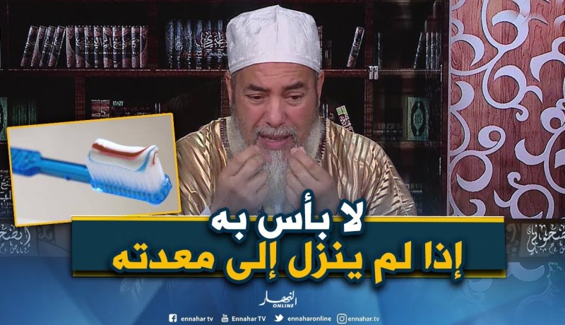 انصحوني: سائل من تونس..”هل يجوزإستعمال معجون الأسنان والعطور في شهر رمضان”