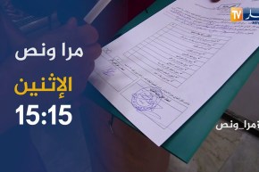 مرا ونص : السيدة “أمال” مفتشة رئيسية لقمع الغش.. تأتيكم الإثنين 15:15