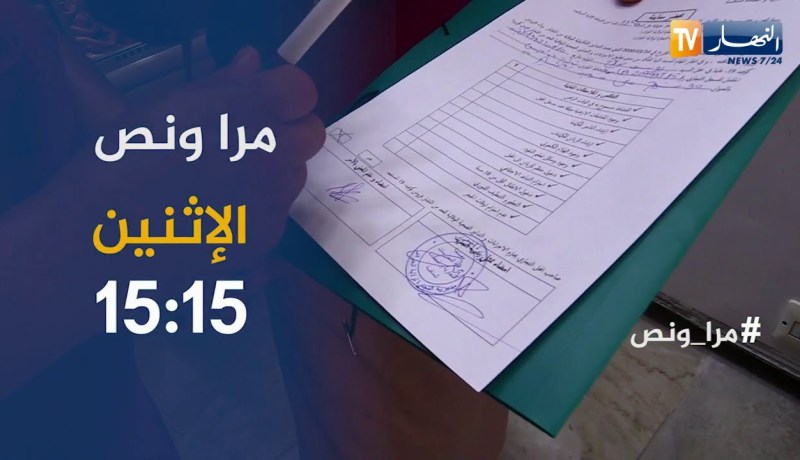 مرا ونص : السيدة “أمال” مفتشة رئيسية لقمع الغش.. تأتيكم الإثنين 15:15