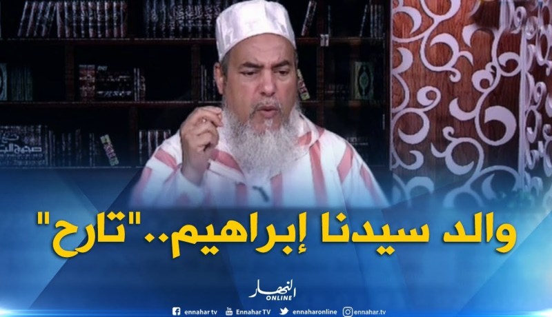 إنصحوني : ” إسم والد سيدنا “إبراهيم” عليه السلام “تارح”