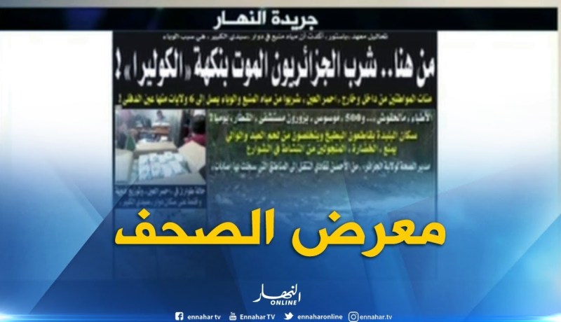 قهوة وجورنان: معرض الصحف ليوم 26-08-2018