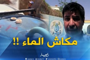 بشار : الإنقطاعات المتكررة للمياه ونقصها تثير إستياء المواطنين !!