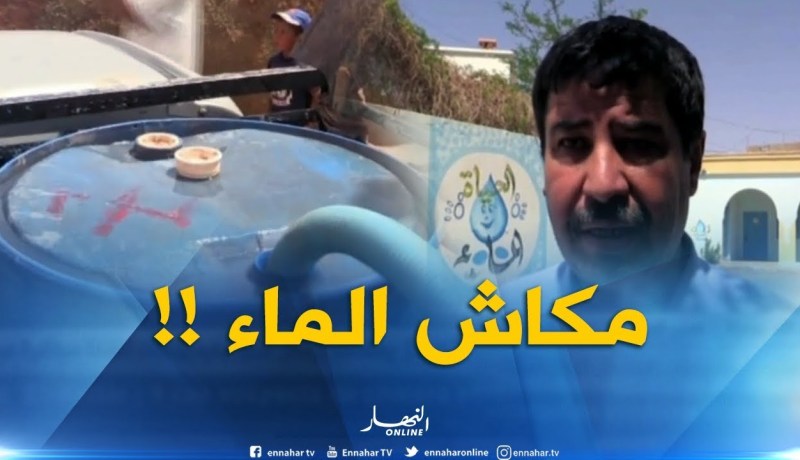 بشار : الإنقطاعات المتكررة للمياه ونقصها تثير إستياء المواطنين !!