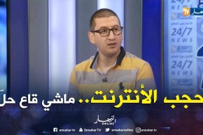 إيهاب تيكور: حجب الأنترنت بسبب البكالوريا.. غير في الجزائر لّي تصرا !!