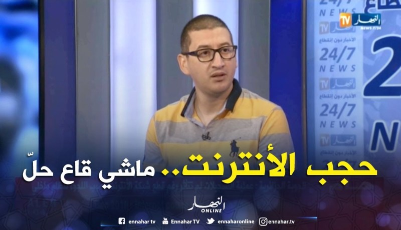 إيهاب تيكور: حجب الأنترنت بسبب البكالوريا.. غير في الجزائر لّي تصرا !!