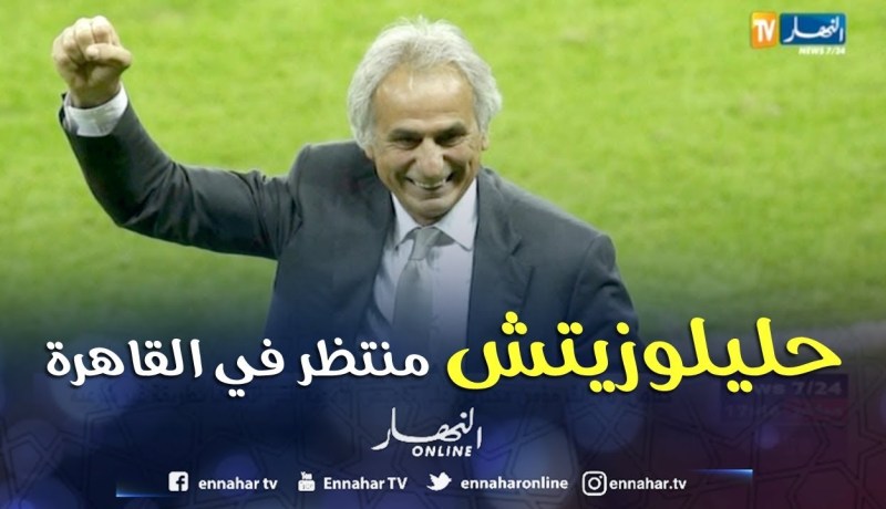 حليلوزيتش منتظر الأسبوع المقبل في القاهرة لتوقيع عقده الرسمي مع المنتخب مصري