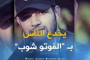 مختص في المعلوماتية: “شبكة أمير_dz تعمل على فبركة الصور بإستعمال الفوتو شوب”