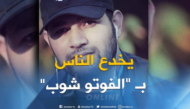 مختص في المعلوماتية: “شبكة أمير_dz تعمل على فبركة الصور بإستعمال الفوتو شوب”