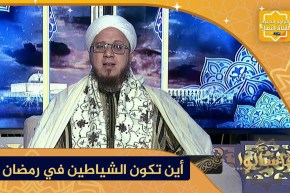 فاسألوا: تصفيد الشياطين في رمضان .. ماذا يعني وكيف يكون؟