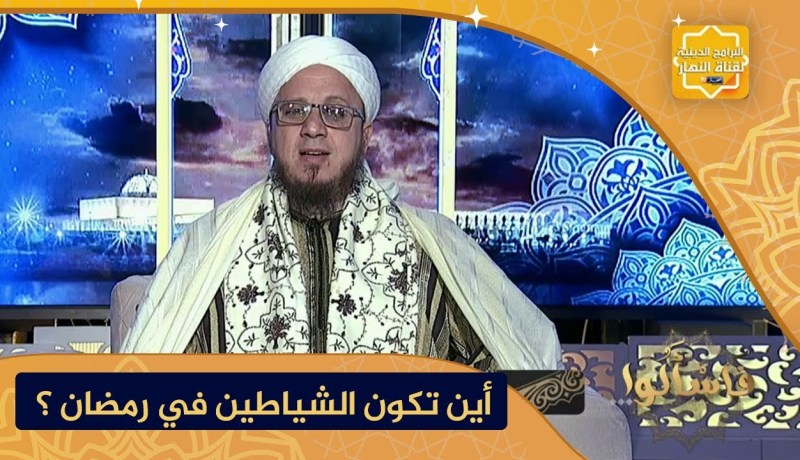 فاسألوا: تصفيد الشياطين في رمضان .. ماذا يعني وكيف يكون؟