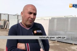 صناعة/ الجزائر تصدر الرخام بعد ثلاث سنوات…هل حققنا الإكتفاء الذاتي؟