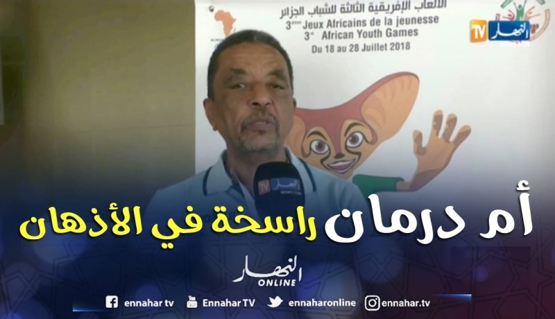 رئيس اللجنة الأولمبية السودانية يشيد بحفاوة الإستقبال والتنظيم الجيّد للألعاب الإفريقية بالجزائر