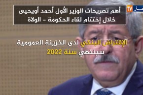 أهم تصريحات الوزير الأول “أحمد أويحيى” خلال إختتام لقاء الحكومة – الولاة