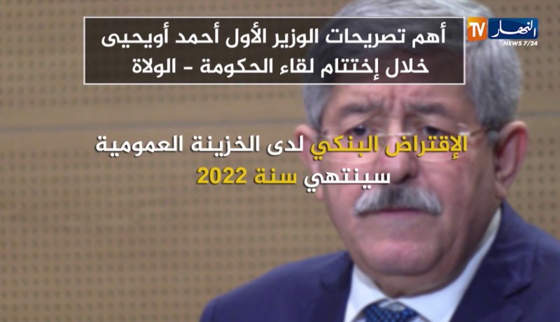 أهم تصريحات الوزير الأول “أحمد أويحيى” خلال إختتام لقاء الحكومة – الولاة