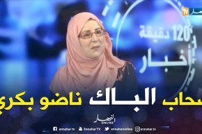 فتيحة باشا: في العاصمة.. لم نشهد أي تأخر للممتحنين في أول أيام البكالوريا