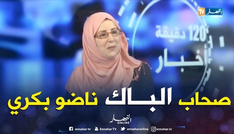 فتيحة باشا: في العاصمة.. لم نشهد أي تأخر للممتحنين في أول أيام البكالوريا
