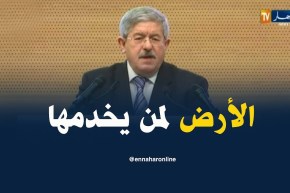 أويحيى/ “سنسهر على تطبيق مبدأ الأرض لمن يخدمها”