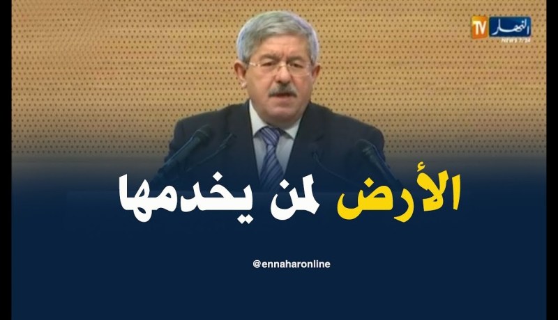 أويحيى/ “سنسهر على تطبيق مبدأ الأرض لمن يخدمها”