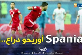 المنتخب الإسباني يفوز بصعوبة على إيران