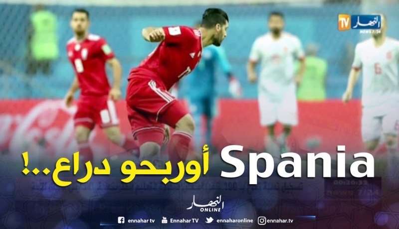 المنتخب الإسباني يفوز بصعوبة على إيران