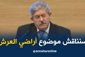 أويحيى/ “يجب فتح نقاش وطني شجاع حول أراضي العرش لإستغلالها”