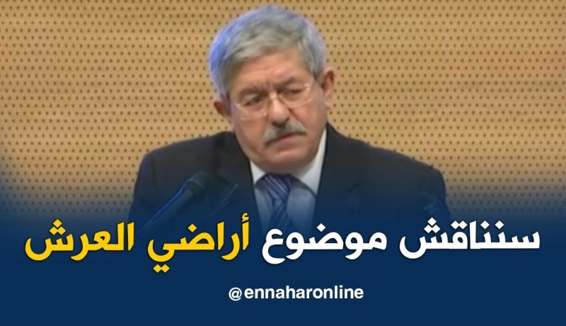 أويحيى/ “يجب فتح نقاش وطني شجاع حول أراضي العرش لإستغلالها”