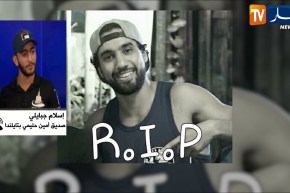 إسلام جابالي: نطالب السلطات التدخّل لنقل جثمان أمين حليمي إلى الجزائر ..ماخلاوناش ندخلو نشوفوه !!