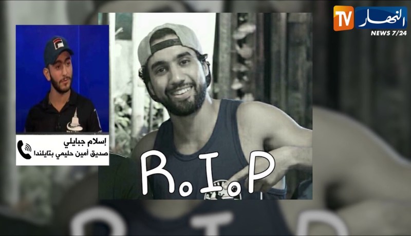 إسلام جابالي: نطالب السلطات التدخّل لنقل جثمان أمين حليمي إلى الجزائر ..ماخلاوناش ندخلو نشوفوه !!