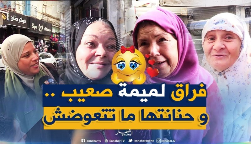 صريح جدا: ” أصعب فراق هو فراق الأم” ..هكذا ردّت المرأة الجزائرية !!