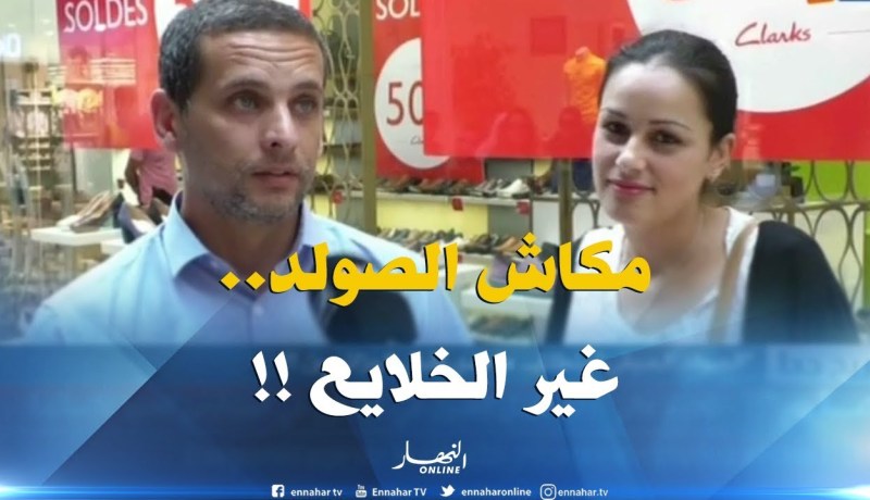 “الصولد الصيفي” ينطلق .. ما مدى إقبال الجزائريين !!؟